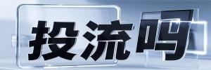 东安县今日热搜榜